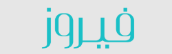  مجوهرات فيروز